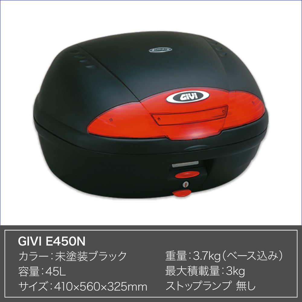 GIVI ジビ トップケース モノロックケース リアボックス E450N 容量 45L 未塗装ブラック 高品質 バイク用 テールボックス