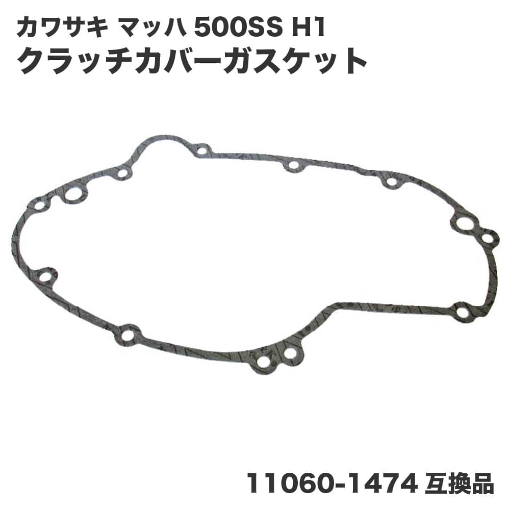 カワサキ マッハ 500SS H1 KA クラッチカバーガスケット ライトエンジンカバーガスケット 11060-1474（14046-014）互換品