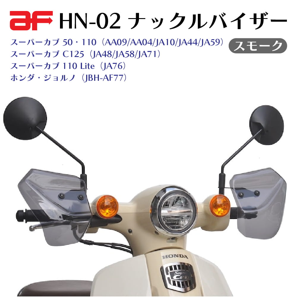 旭風防 ナックルバイザー HN-02 スモーク ホンダ スーパーカブ50 110