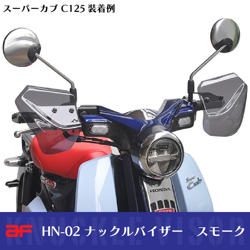 旭風防 ナックルバイザー HN-02 スモーク ホンダ スーパーカブ50 110 AA09 AA04 JA10 JA44 JA59 C125 JA48  JA58 JA71 ジョルノ AF77 AF77