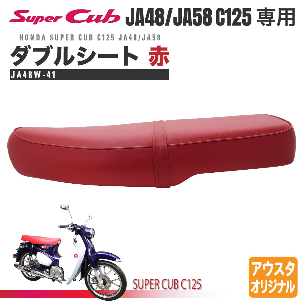 ホンダ スーパーカブ125 C125 JA48 JA58専用 ダブルシート JA48W-41  赤(社外品)｜売買されたオークション情報、yahooの商品情報をアーカイブ公開 - オークファン - ホンダ用（aim.um6p.ma）