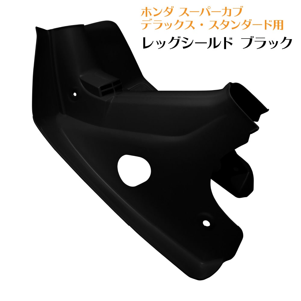 ホンダ スーパーカブ レッグシールド スタンダード デラックス用 レッグカバー C50 C70 C90 ブラック 黒 : ls-dx-black :  アウトスタンディングMC - 通販 - Yahoo!ショッピング