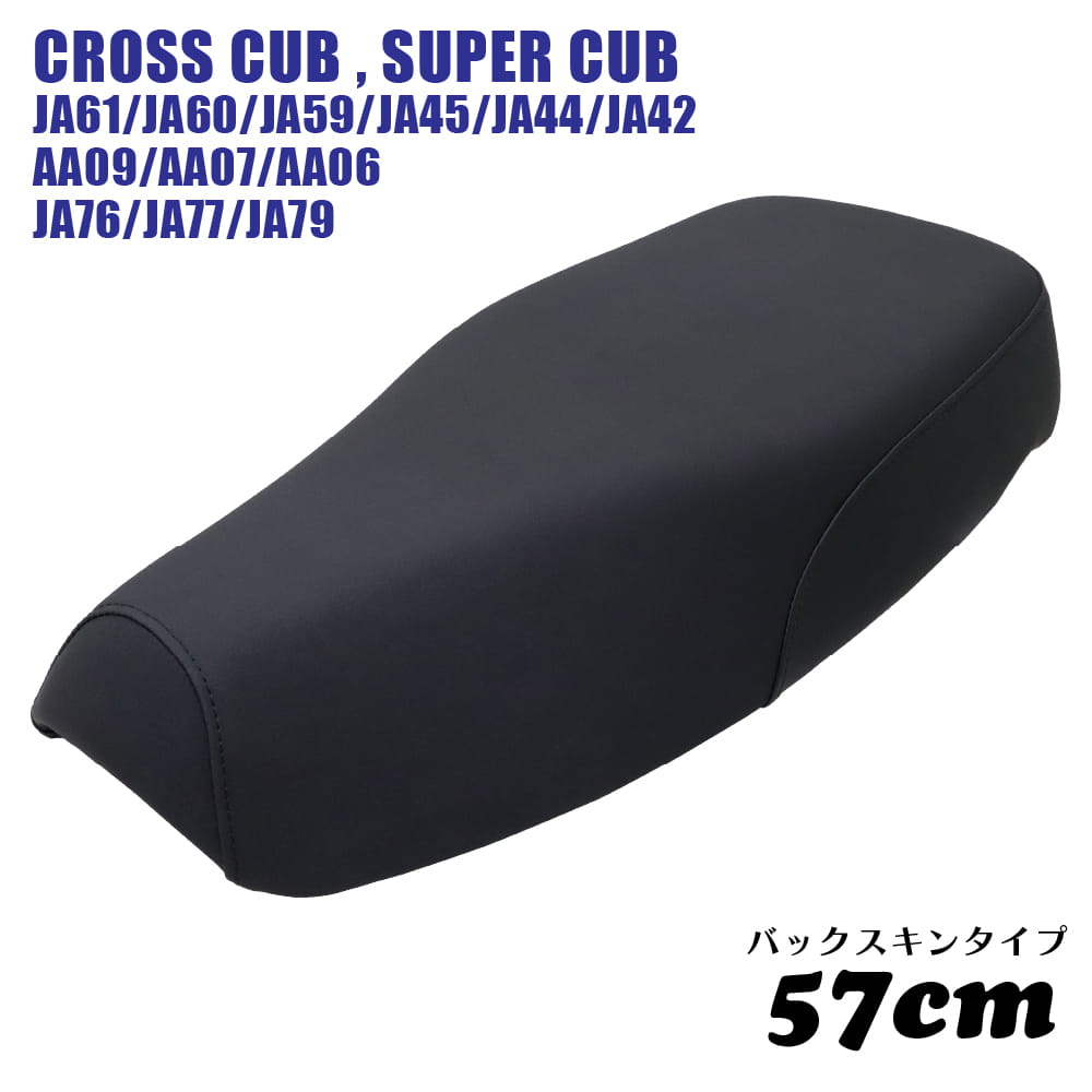 スーパーカブ ミディシート 57cm M40-BS クロスカブ プロ JA61 JA60
