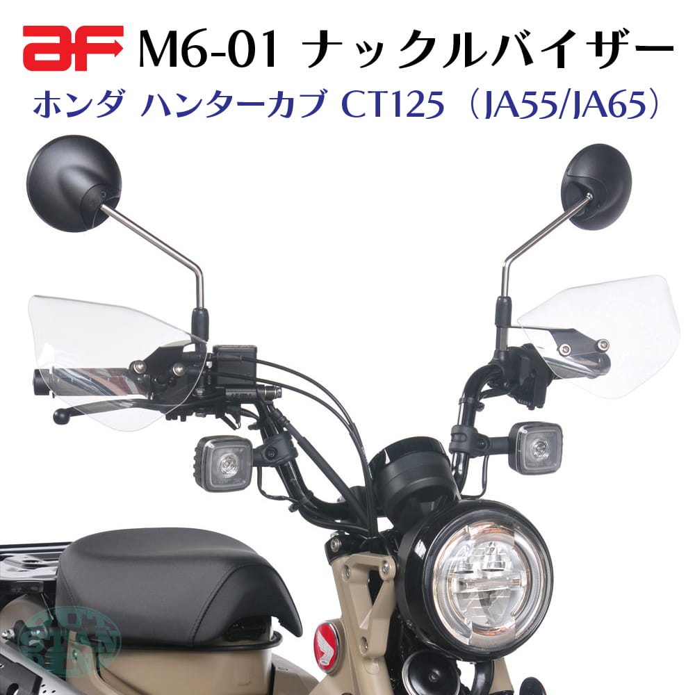 旭風防 ホンダ ハンターカブ CT125 JA55 JA65 ナックルバイザー クリア