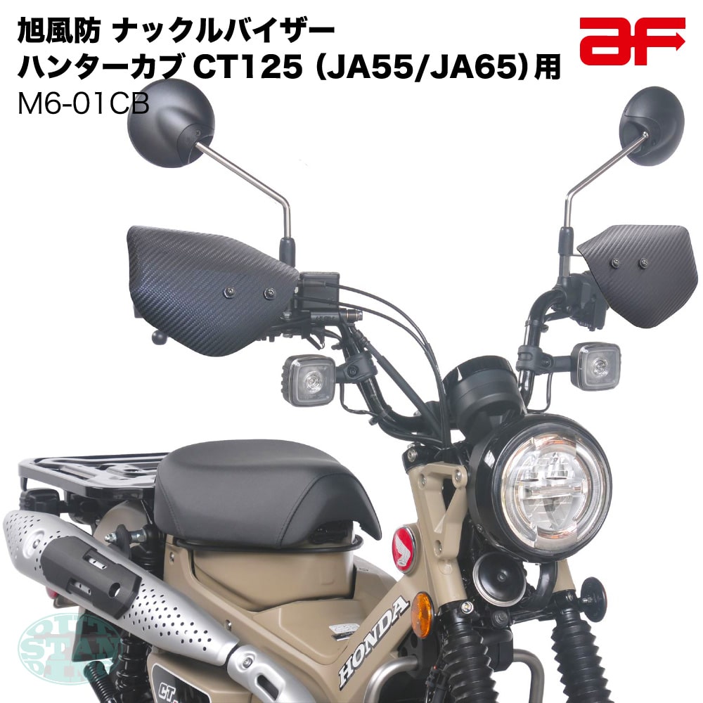 【カーボン柄】旭風防 M6-01CB ナックルバイザー JA55 JA65 ハンターカブ125 CT125 AES樹脂