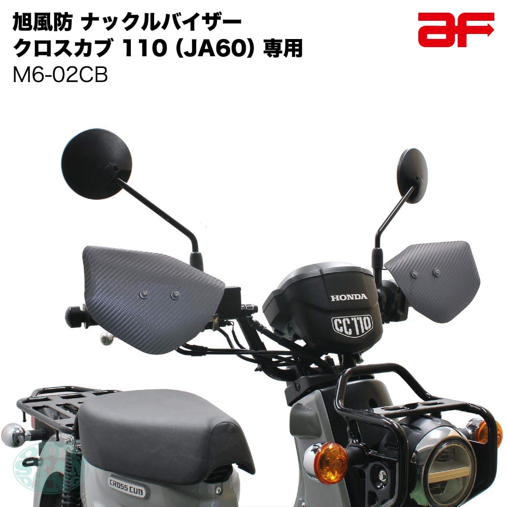 【カーボン柄】旭風防 M6-02CB ナックルバイザー クロスカブ110 JA60専用 AES樹脂