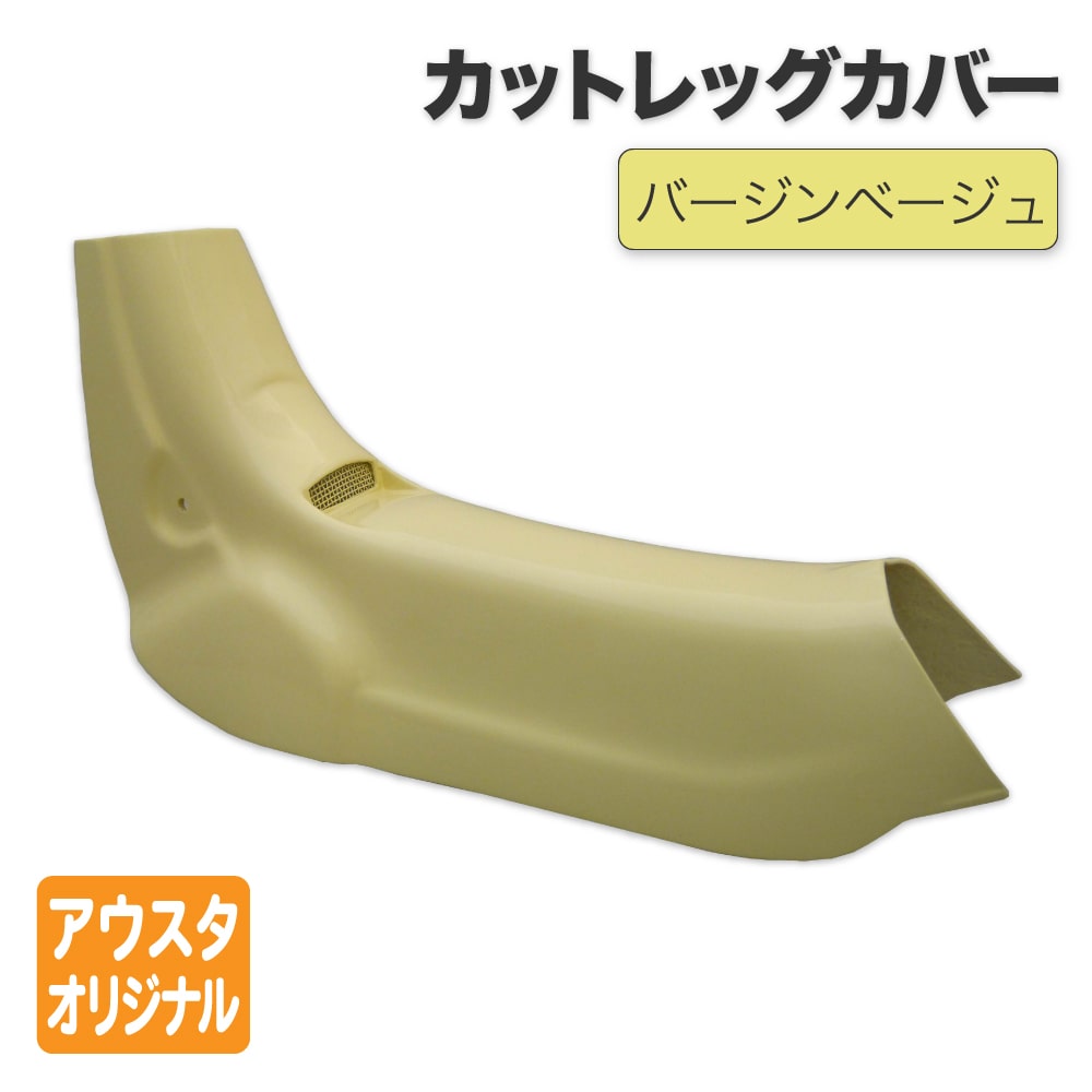バージンベージュ ホンダ リトルカブ 3速セル無し専用 FRPカット