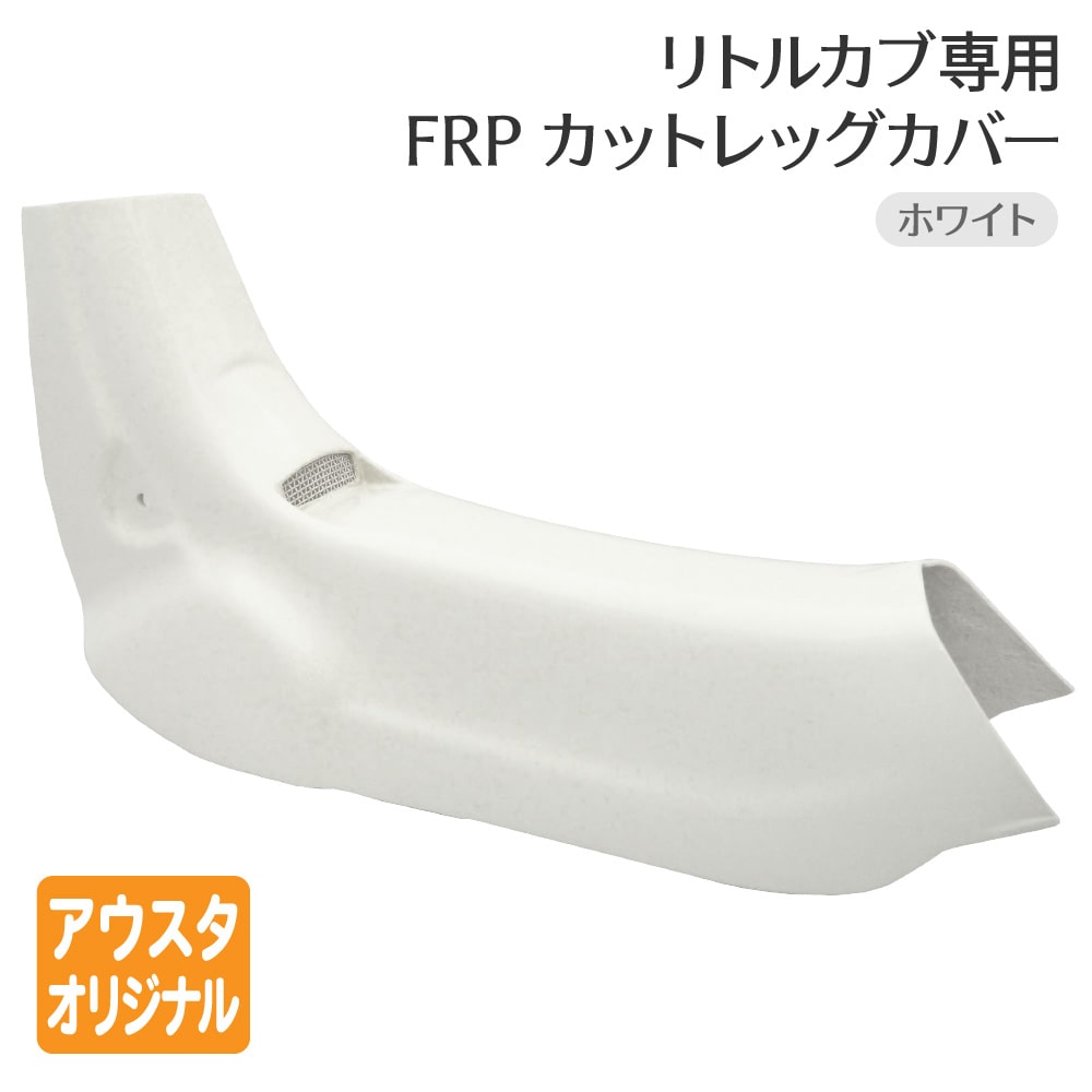 ホンダ リトルカブ専用 レッグシールド ホワイト 白 レッグカバー FRPカットレッグカバー 3速セル無し キャブ車 : o-07 :  アウトスタンディングMC - 通販 - Yahoo!ショッピング