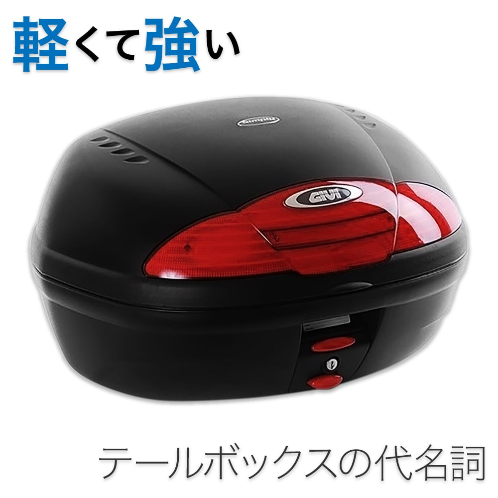 GIVI ジビ トップケース モノロックケース リアボックス E450N-S