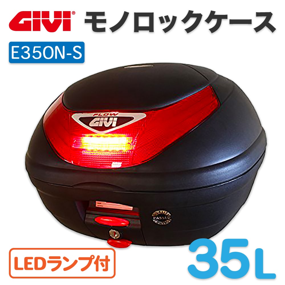 GIVI（ジビ） トップケース モノロックケース リアボックス E350N-S
