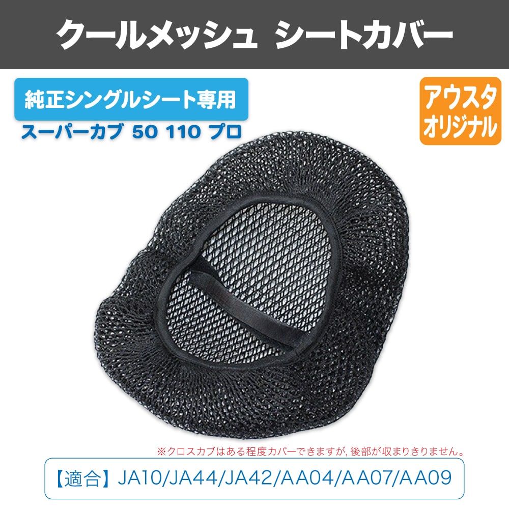 クールメッシュ シートカバー ホンダ スーパーカブ 50 110 プロ JA10