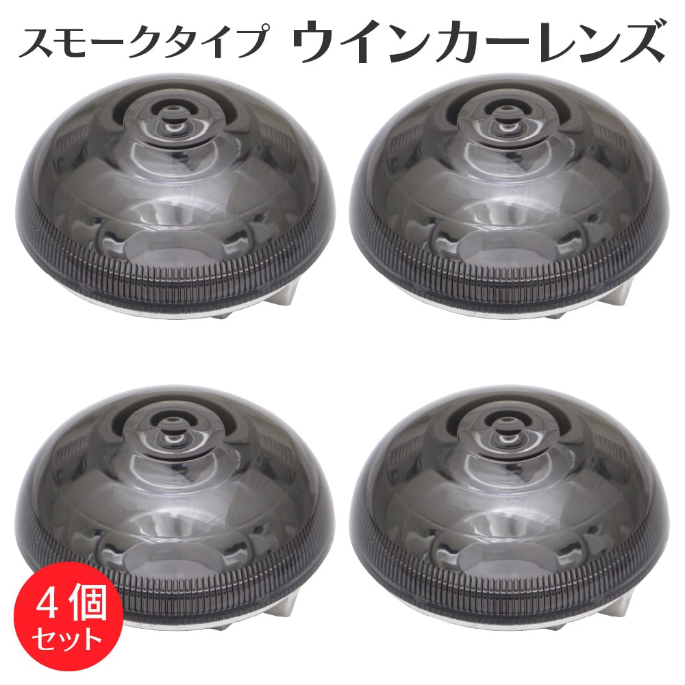 ウインカーレンズ スモークタイプ