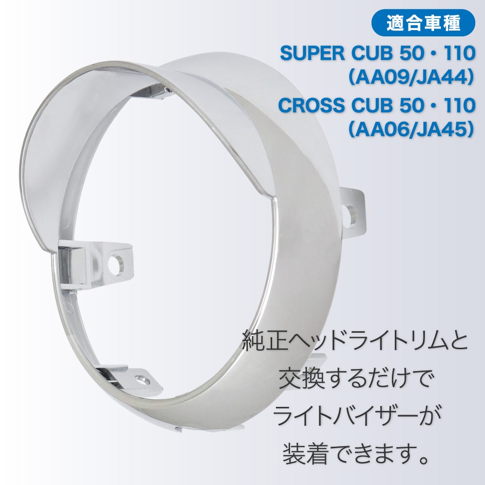 アウトスタンディング オリジナル ホンダ スーパーカブ JA44 AA09 JA45 AA06 ヘッドライト ウイングキャップカバー ライトバイザー