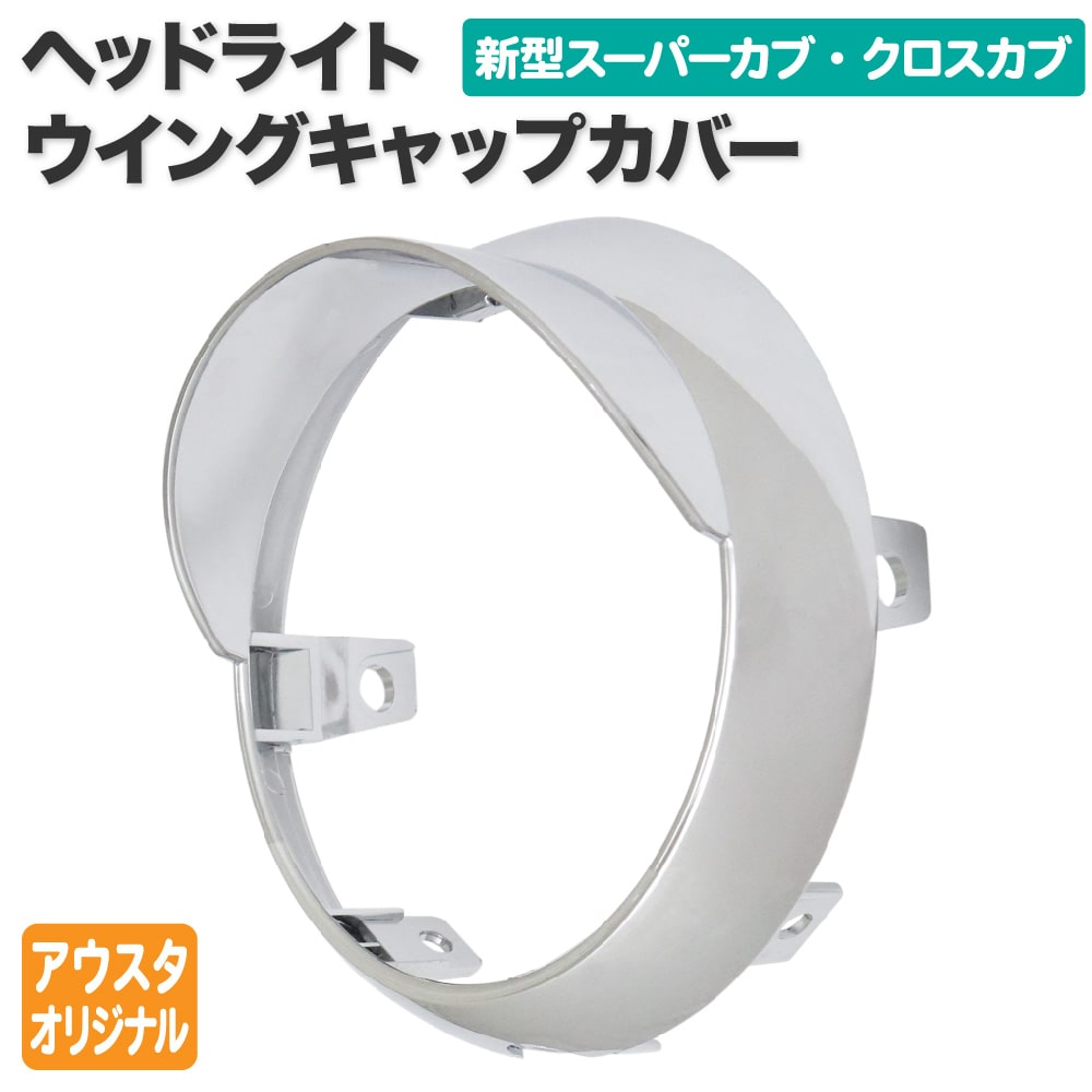アウトスタンディング オリジナル ホンダ スーパーカブ JA44 AA09 JA45