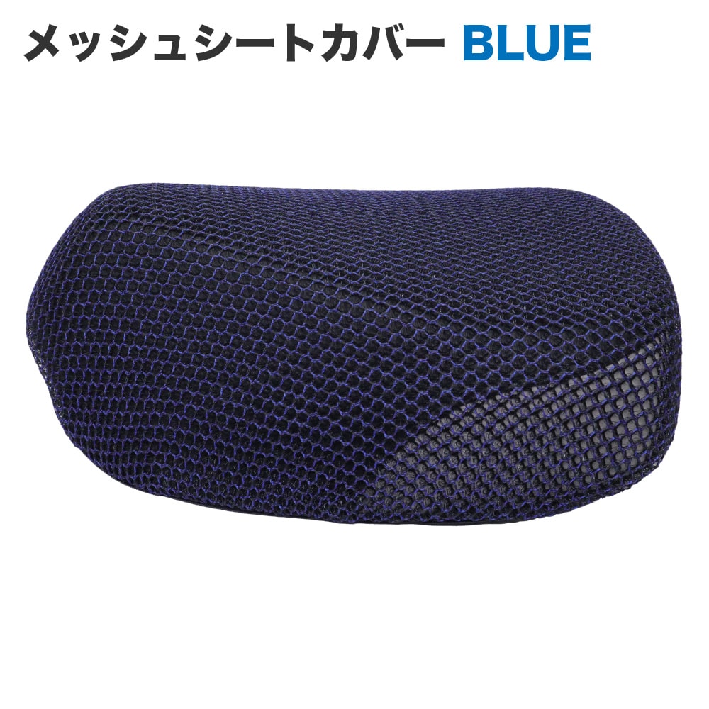 メッシュシートカバー シングルシート用 ブルー JA59 JA60 JA45 JA44