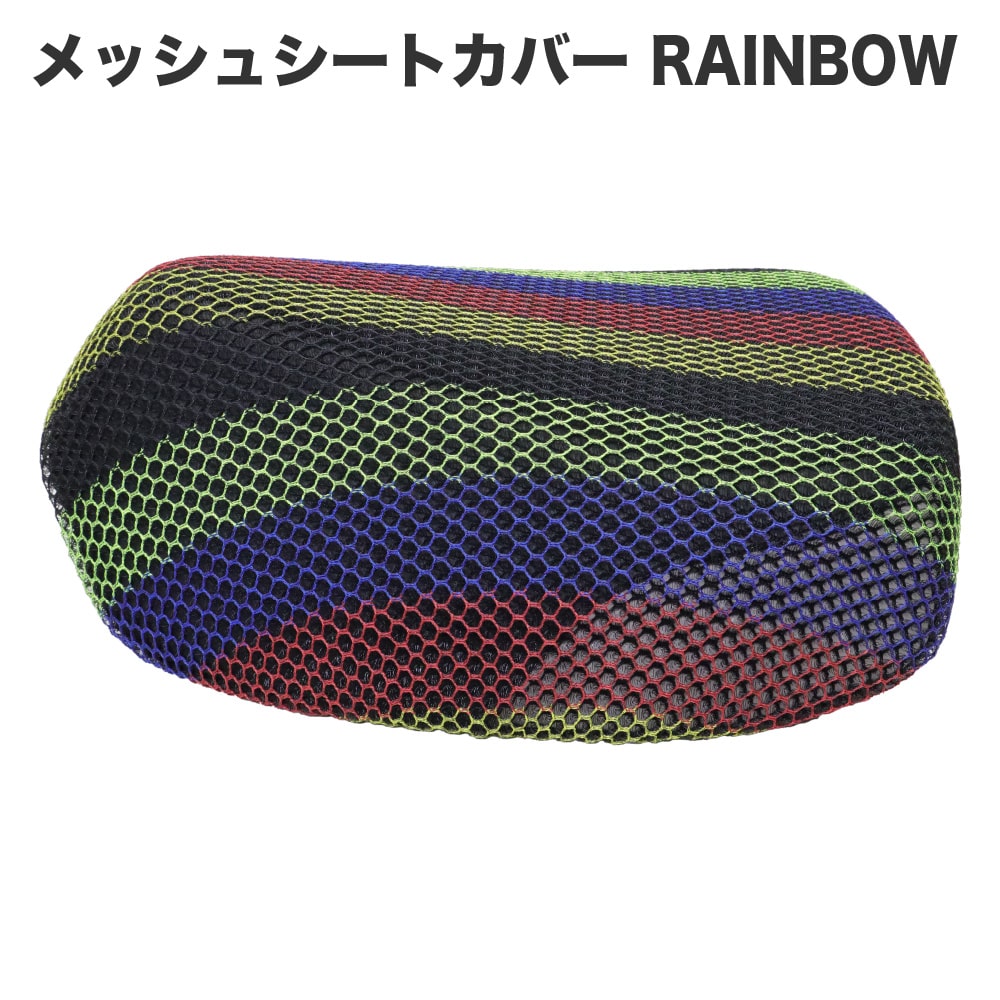 メッシュシートカバー シングルシート用 レインボー JA59 JA60 JA45