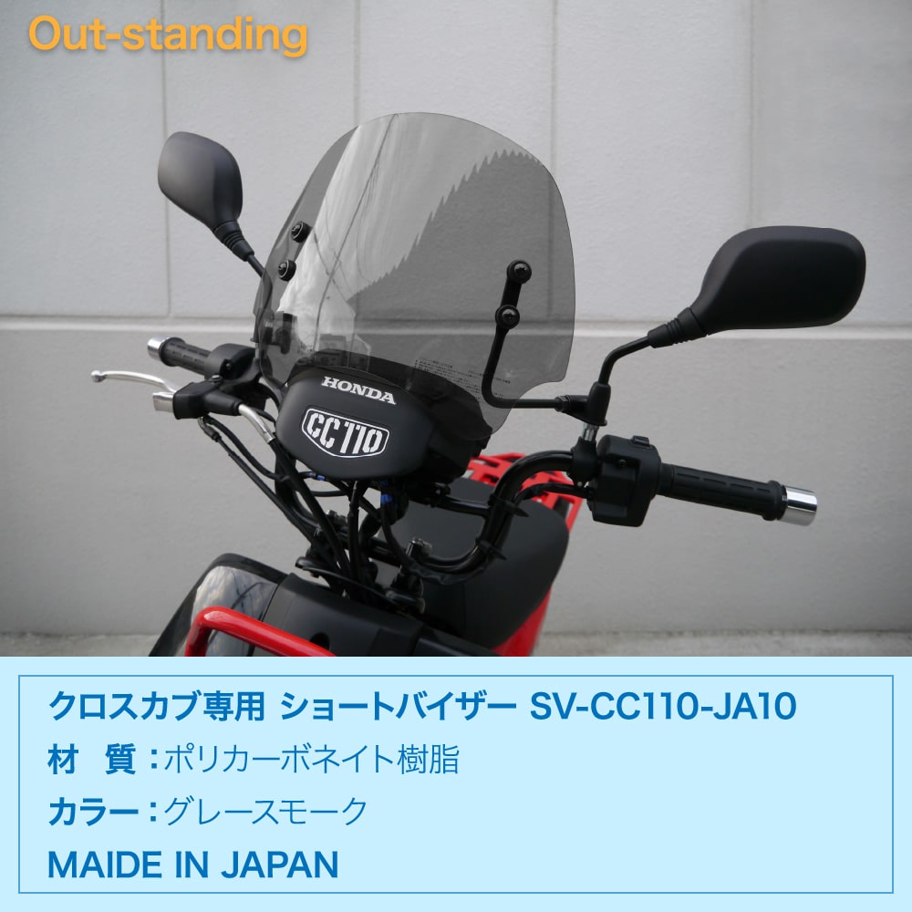 アウトスタンディング ホンダ クロスカブ専用 アウトスタンディング ショートバイザー SV-CC110-JA10 グレースモーク