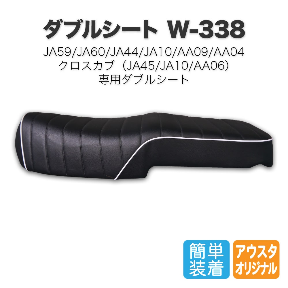 スーパーカブ　ダブルシート W-330-BS アウトスタンディングモーターサイクル｜ダブルシート W-330-BS