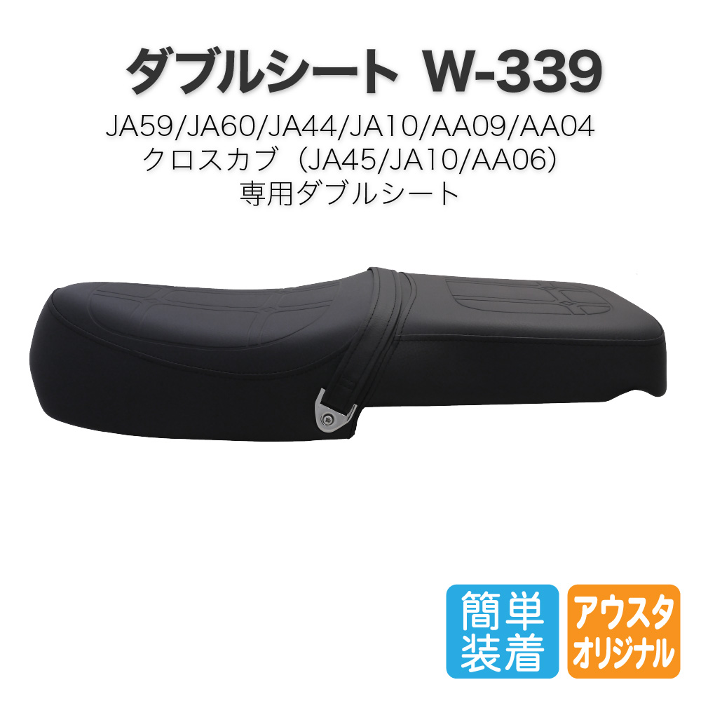 ホンダ スーパーカブ JA59 JA60 JA44 AA09 JA10 AA04 JA45 AA06 ダブルシート W-339 黒 :  seat-w-339 : アウトスタンディングMC - 通販 - Yahoo!ショッピング