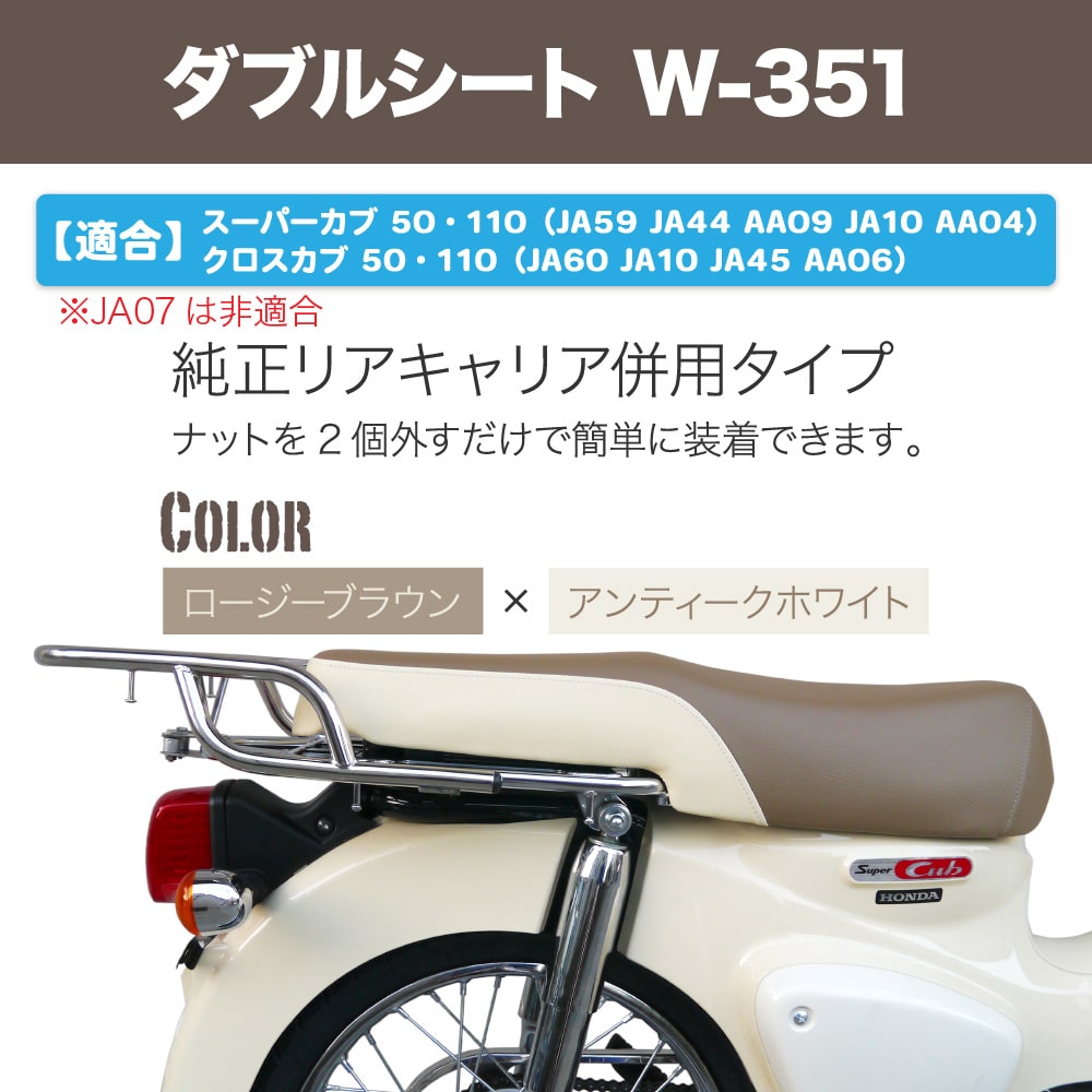 ホンダ スーパーカブ JA59 JA60 JA44 AA09 JA10 AA04 JA45 AA06 ダブルシート W-351 :  seat-w-351 : アウトスタンディングMC - 通販 - Yahoo!ショッピング