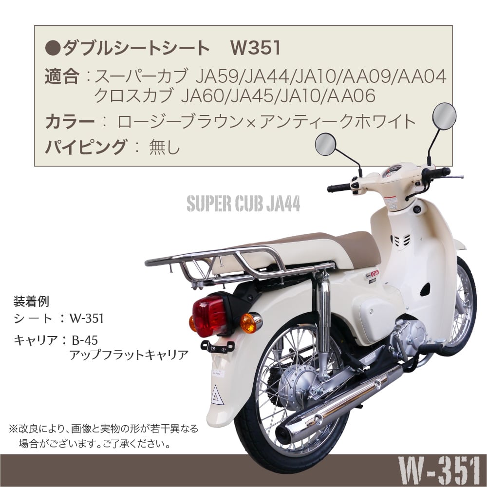 ホンダ スーパーカブ JA59 JA60 JA44 AA09 JA10 AA04 JA45 AA06 ダブルシート W-351