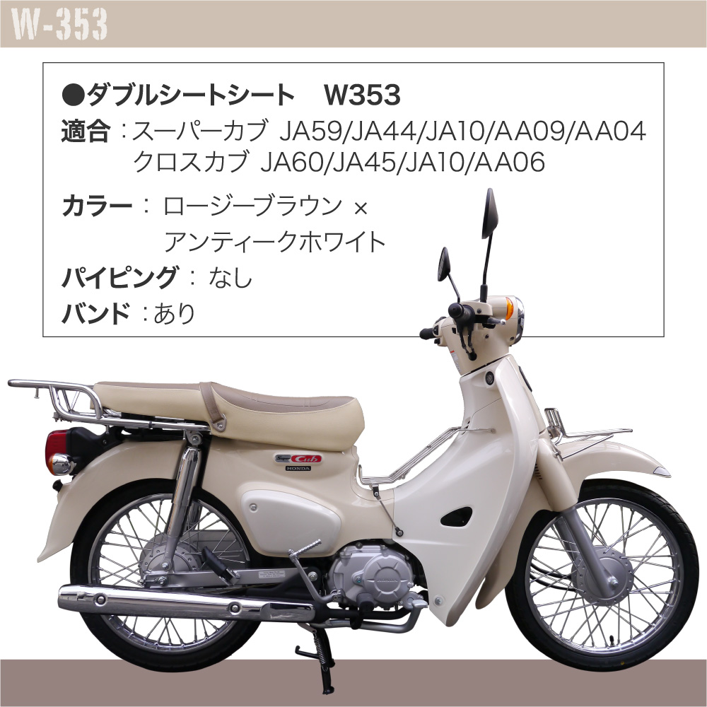 ホンダ スーパーカブ JA59 JA60 JA44 AA09 JA10 AA04 JA45 AA06 ダブルシート W-353 :seat-W-353:アウトスタンディングMC  - 通販 - Yahoo!ショッピング