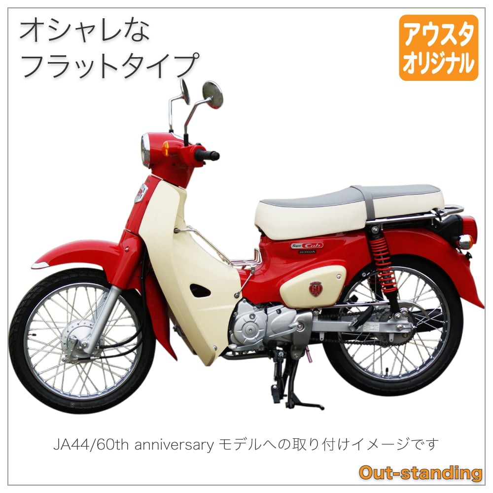 ホンダ スーパーカブ JA59 JA60 JA44 AA09 JA10 AA04 JA45 AA06 ダブルシート W-355 :  seat-w-355 : アウトスタンディングMC - 通販 - Yahoo!ショッピング