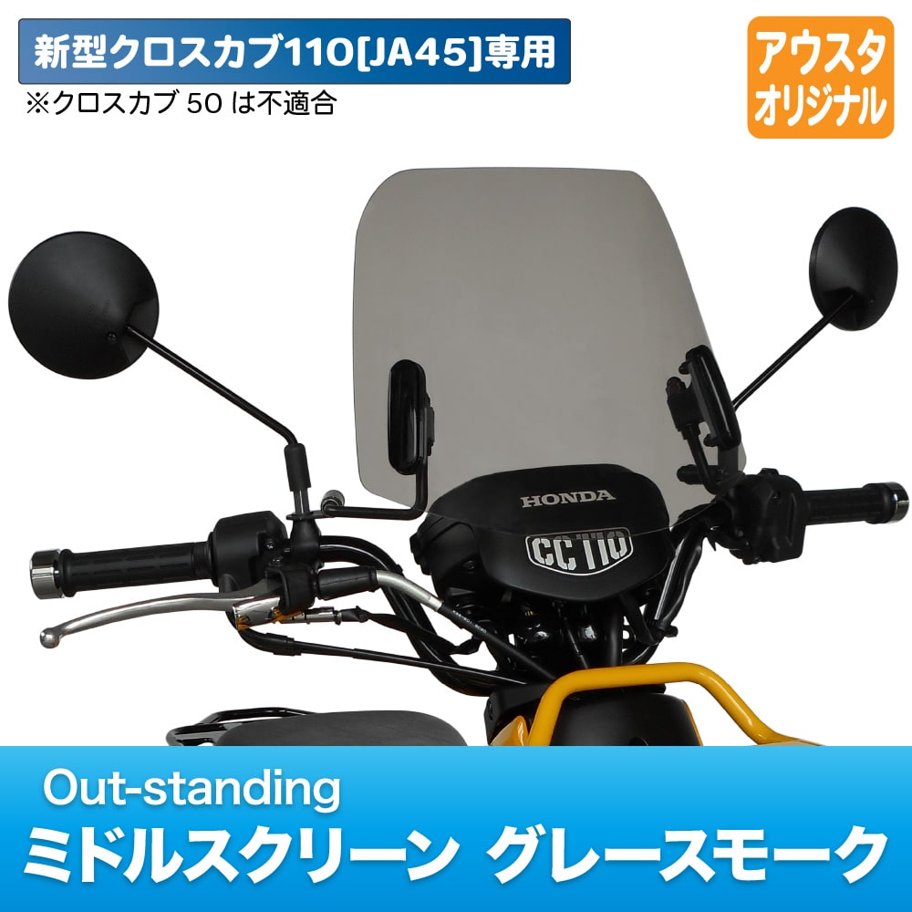 アウトスタンディング ミドルスクリーン MS-JA45-B ホンダ 新型クロスカブ110 JA45専用 グレースモーク