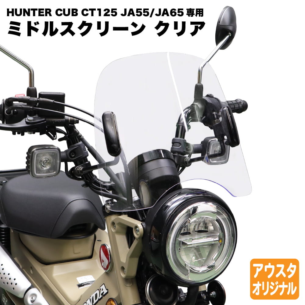 CT125 JA65 JA55 ハンターカブ　ZETA スクリーン MS_JA55_1.jpg