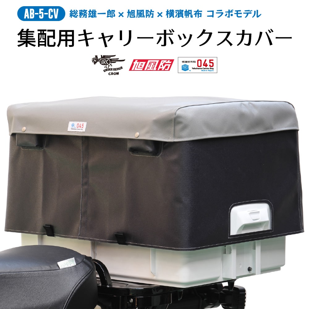 旭精器製作所 集配用大型キャリーボックスカバー アンダーリペアクロウ