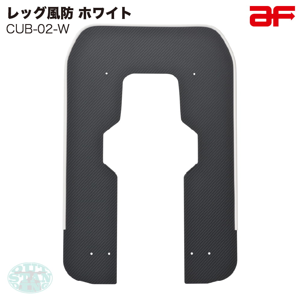 【新品未使用】旭風防 AFレッグ風防 クロスカブ110 JA60 cub-02-w-1.jpg