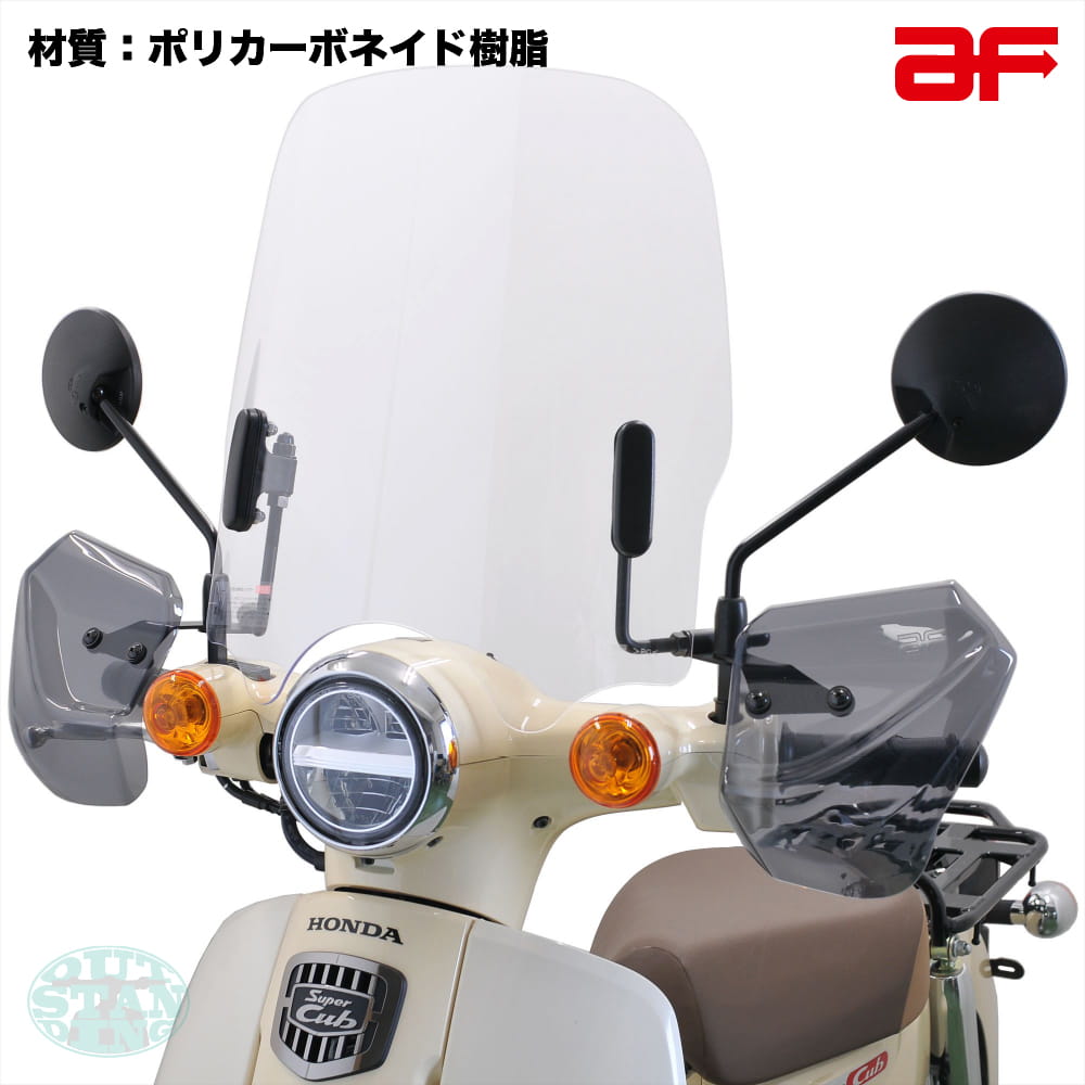 旭風防 ウインドシールド バイザー ホンダ スーパーカブ JA59 JA44