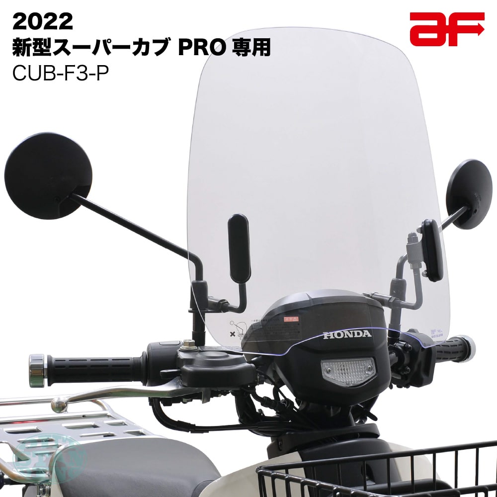 旭風防 ウインドシールド ホンダ スーパーカブ PRO プロ 2022年 JA61 クリア CUB-F3-P : cub-f3-p :  アウトスタンディングMC 2nd - 通販 - Yahoo!ショッピング