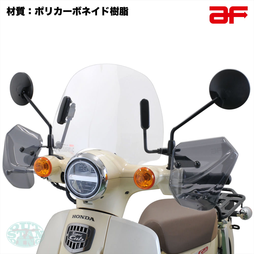 旭風防 ショートバイザー ウインドシールド ホンダ スーパーカブ JA59