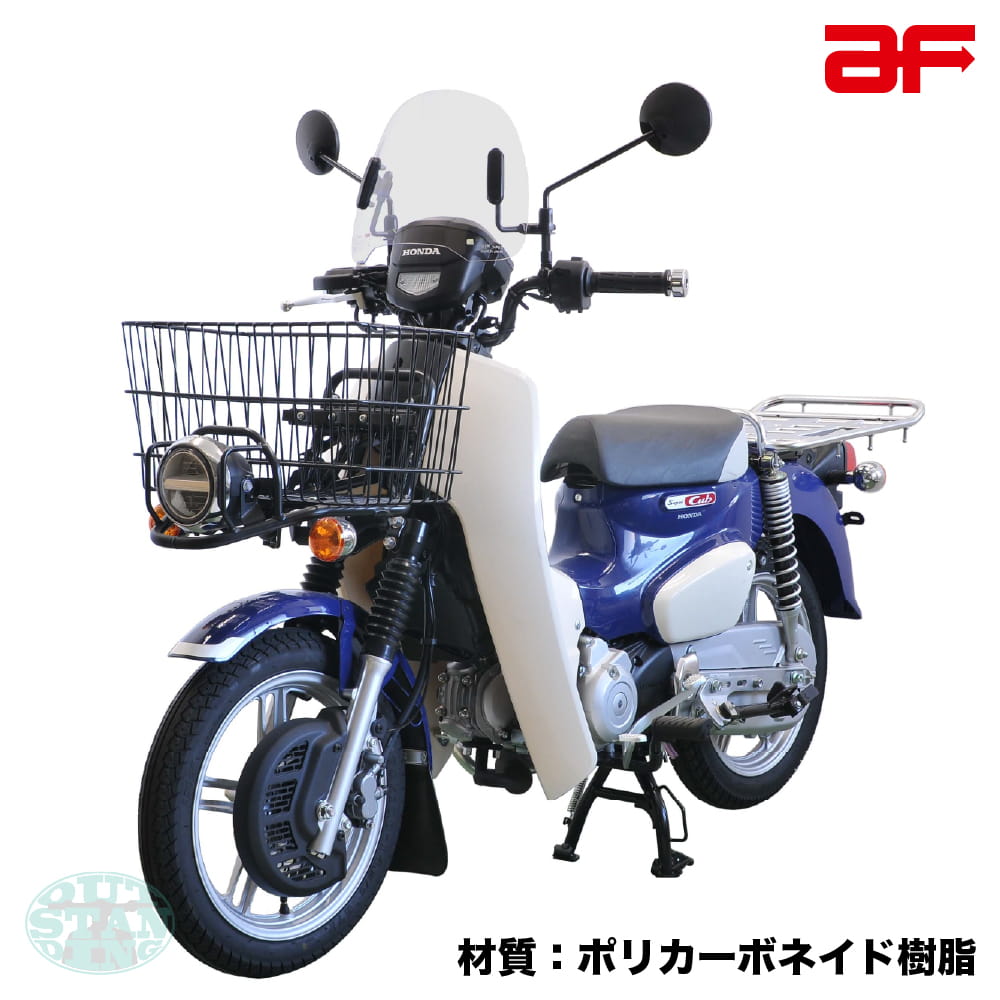 ホンダ　カブラ　純正品　風防　ハーフシールド　スーパーカブ　ウインドシールド 旭風防 ショートバイザー ウインドシールド ホンダ 新型スーパーカブ