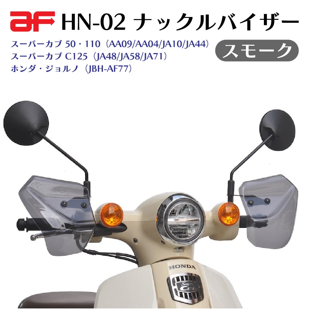 旭風防 ナックルバイザー HN-02 スモーク ホンダ スーパーカブ50 110 