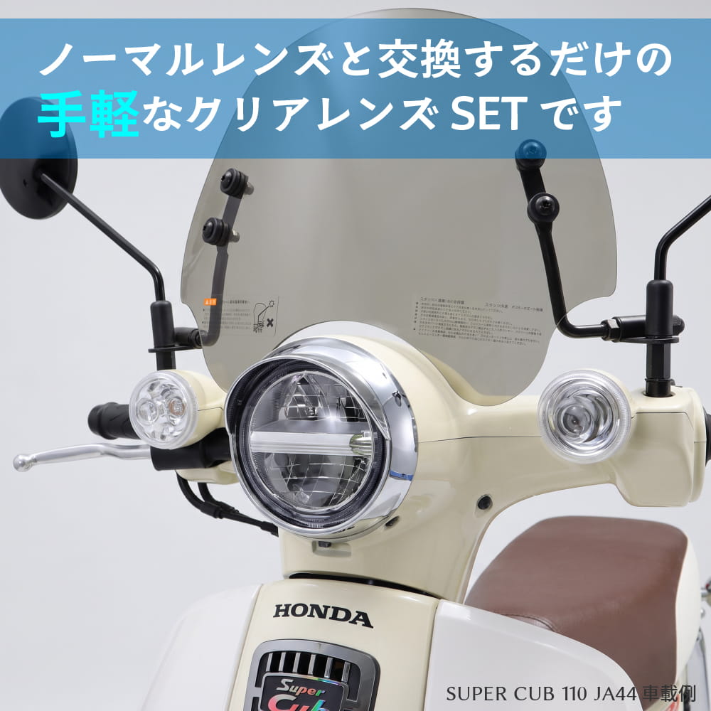 バラ売り】スーパーカブ クロスカブ スーパーカブPro Lite用 クリア