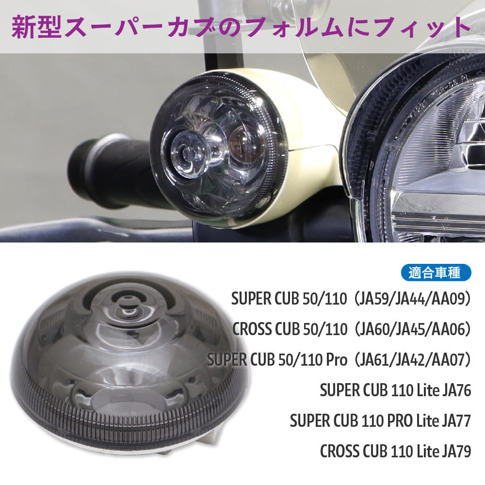 ホンダ スーパーカブ クロスカブ スーパーカブPro Lite用 スモーク