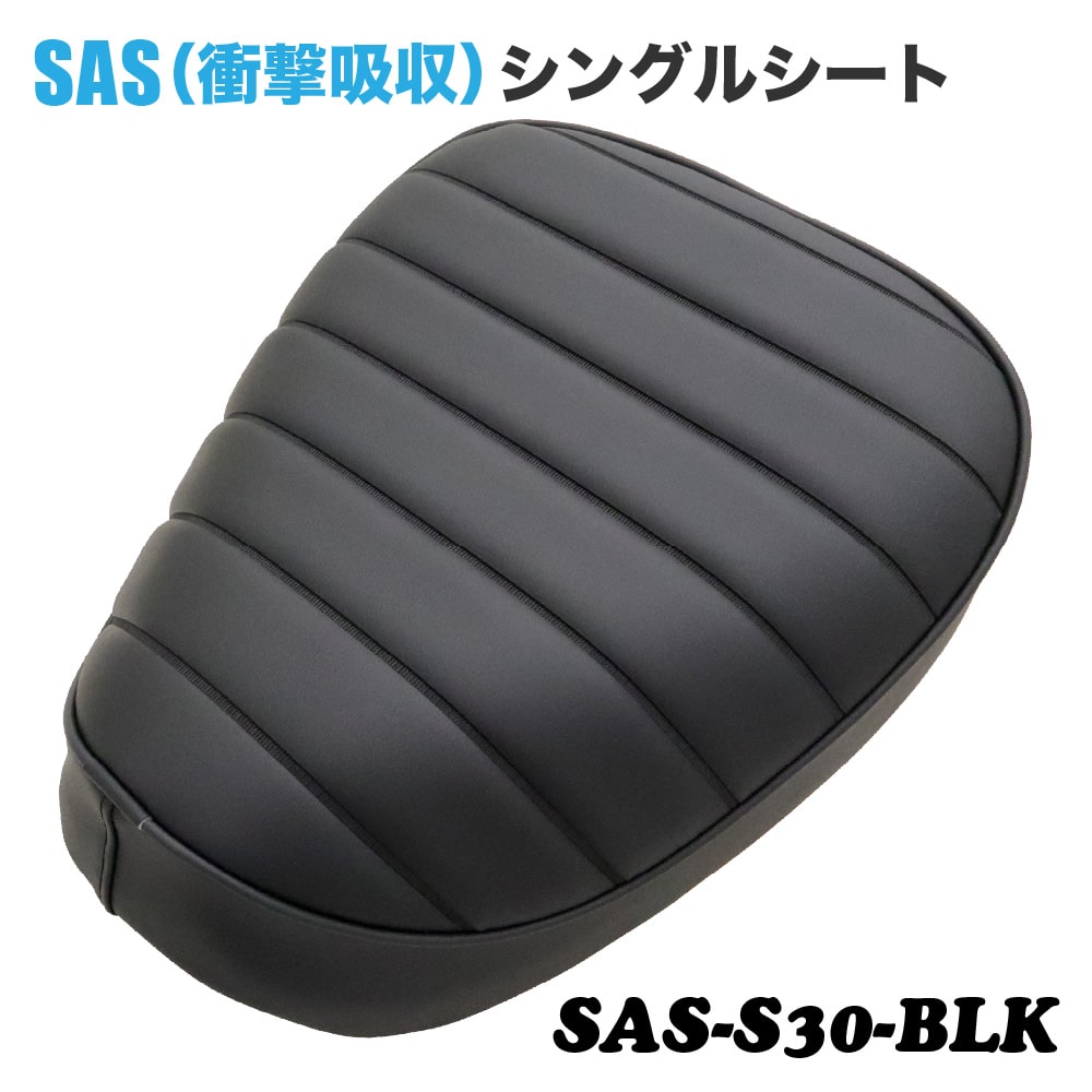 高品質・国内縫製】SAS 衝撃吸収 シングルシート SAS-S30-BLK ホンダ
