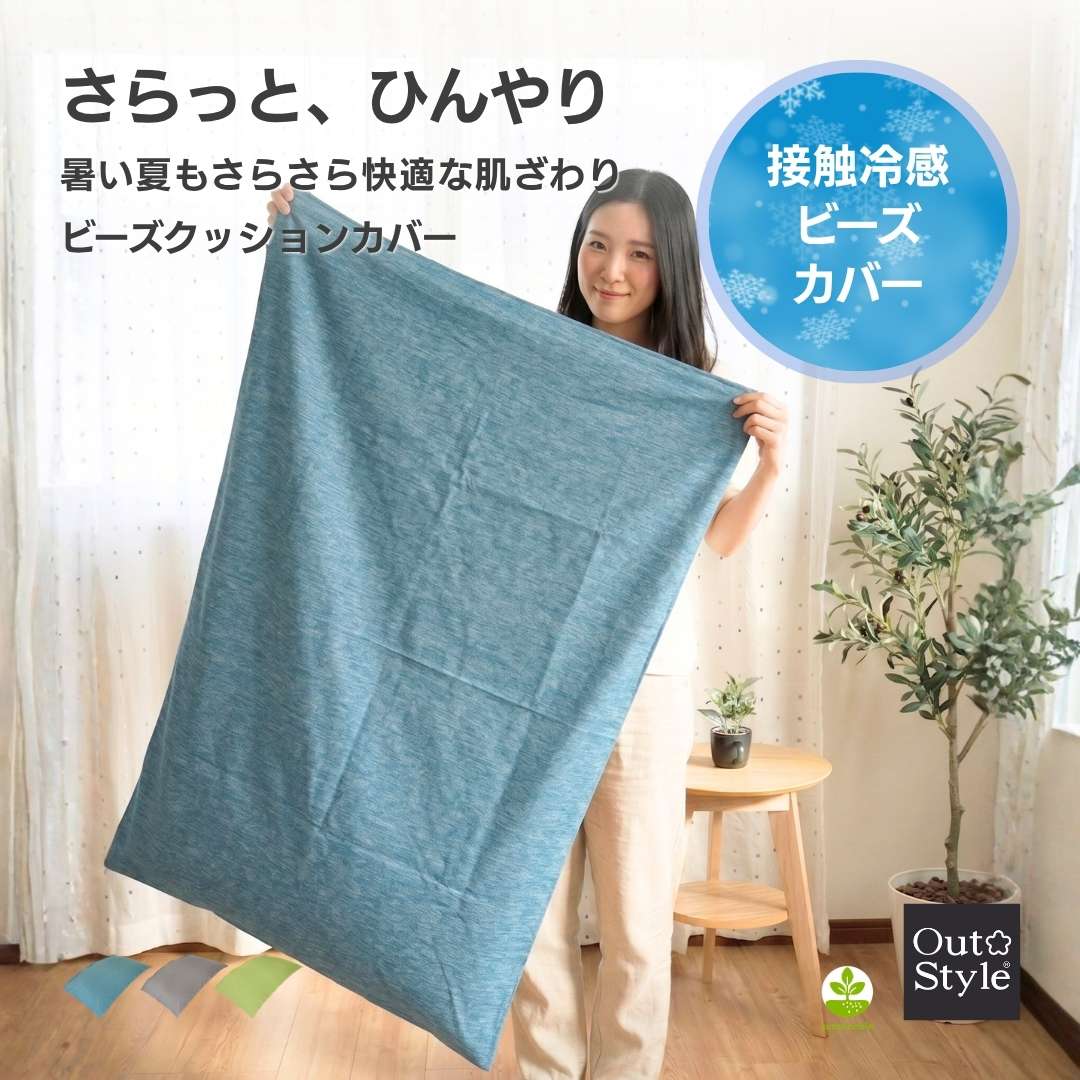 Out Style（アウトスタイル） ビーズクッションカバー 特大 ビーズ