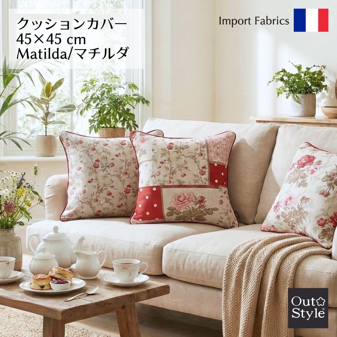 Out Style（アウトスタイル） クッションカバー 45×45 おしゃれ 高級感