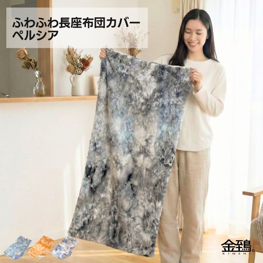 金鵄（きんし） 長座布団カバー 60×110 ごろ寝マットカバー お昼寝
