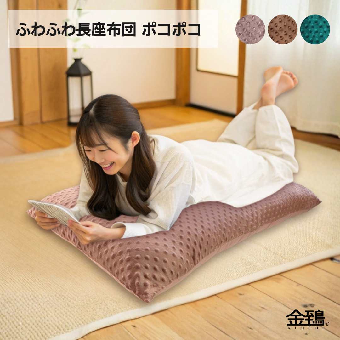 金鵄（きんし） 長座布団 ごろ寝マット 冬 お昼寝 ロングクッション