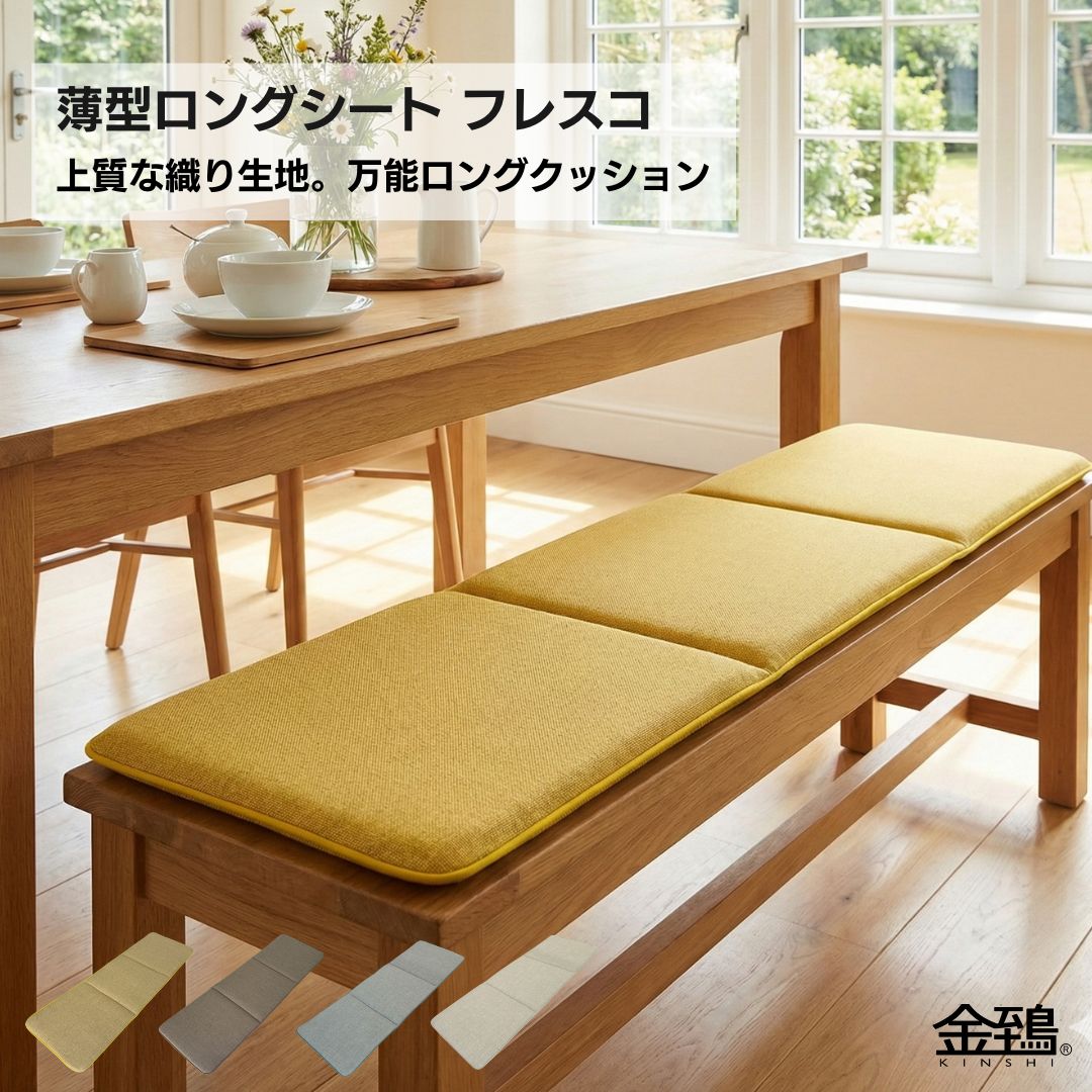 金鵄（きんし） ロングシート クッション ソファパッド ソファの上に