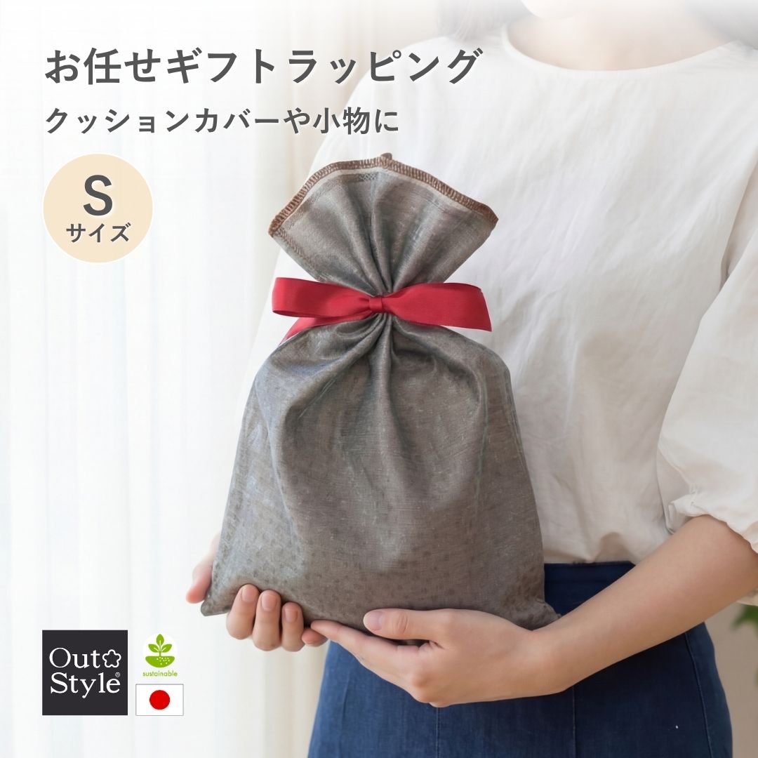 Out Style（アウトスタイル） ギフトラッピング S 巾着袋 カバー 小物