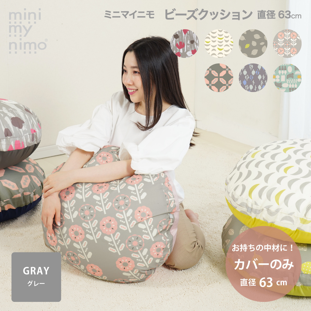 ビーズ クッションカバー カバーのみの販売 グレー 丸型 円型 直径63cm用カバー 日本製 綿プリント おしゃれ カラフル 洗濯OK ミニマイニモ  :22221-3:アウトスタイル Pro 通販 