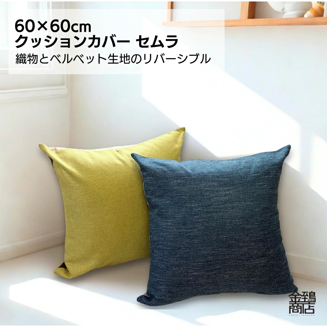 同素材 セムラ サイズ違い 60x60