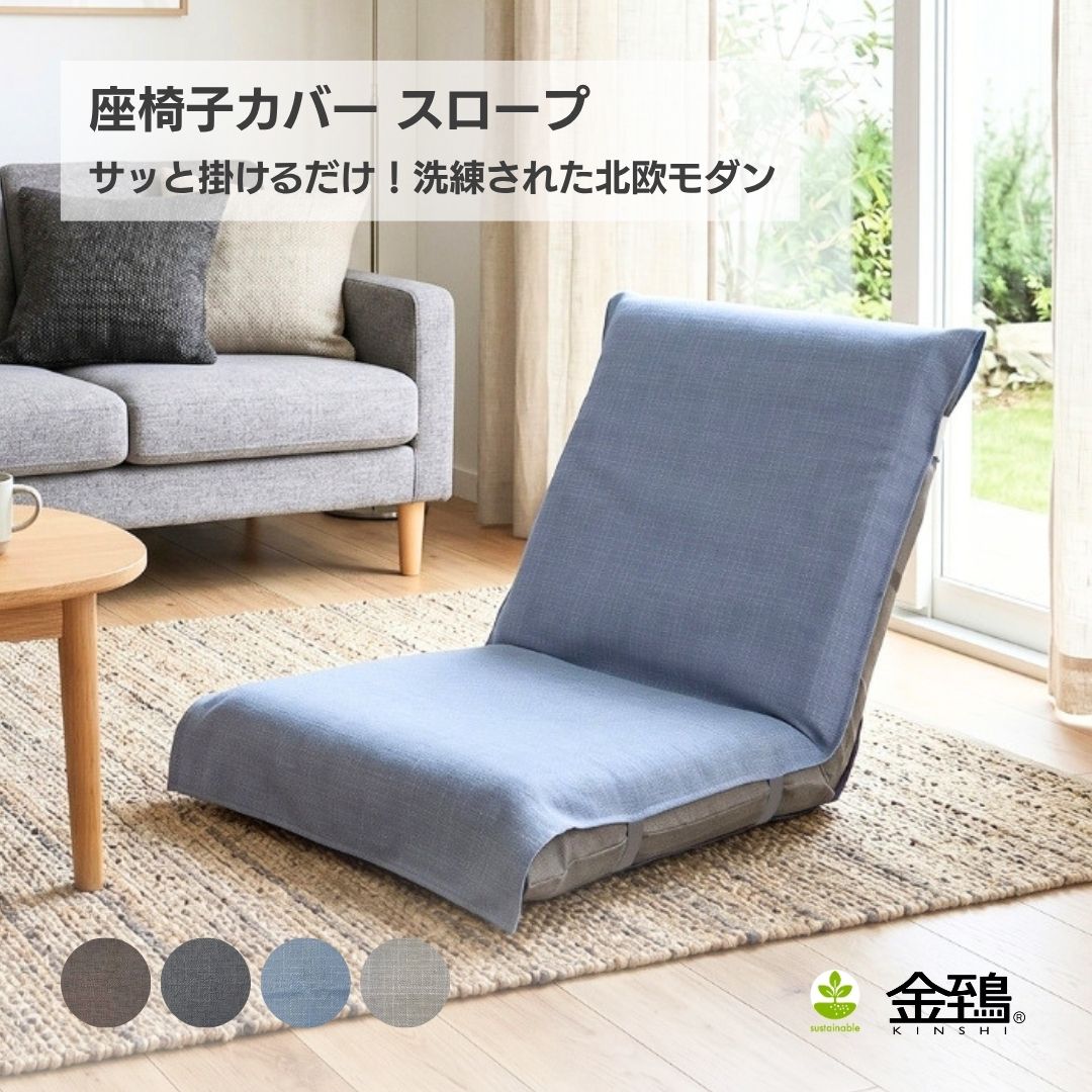 座椅子カバー スロープ