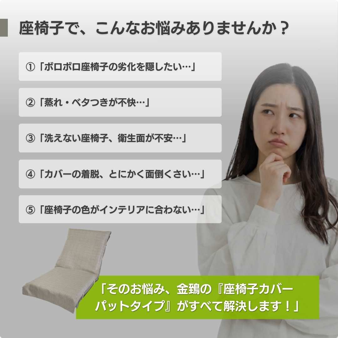 座椅子の汚れや汗のベタつきが気になる方に