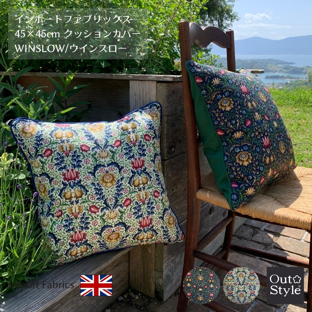 Out Style クッションカバー 45x45 おしゃれ 輸入生地 イギリス